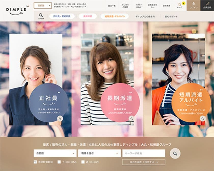 ディンプル、接客・販売女子のための
お仕事サイトにリニューアル　
接客・販売女子がこだわりたい条件による検索機能が充実