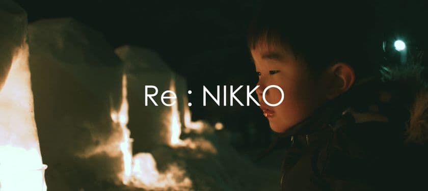 “日光”の魅力を絶景・歴史・文化・食を通して紹介　
観光PR動画「Re:NIKKO」を10月30日に公開！