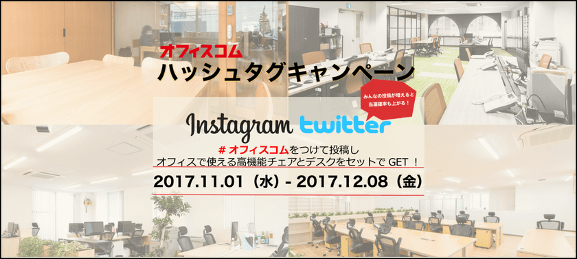 オフィスに関する写真をTwitter・Instagram投稿し
高機能チェアとデスクをセットでGET！
ハッシュタグキャンペーン11月1日から開催