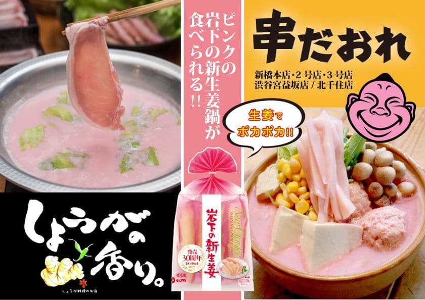 期間限定で“ピンクの岩下の新生姜鍋”が食べられる！
六本木・渋谷ほかのコラボ飲食店で11月から
～11月11日『岩下の新生姜の日』制定記念コラボ企画～