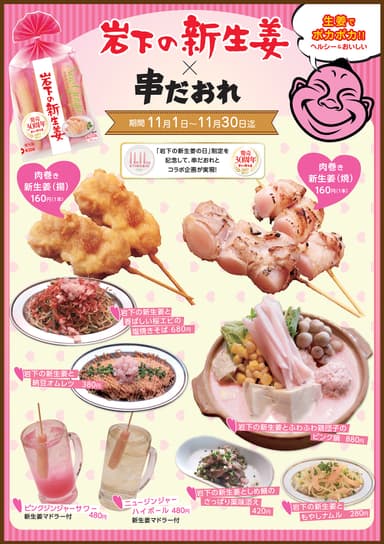 岩下の新生姜×串だおれ メニューPOP