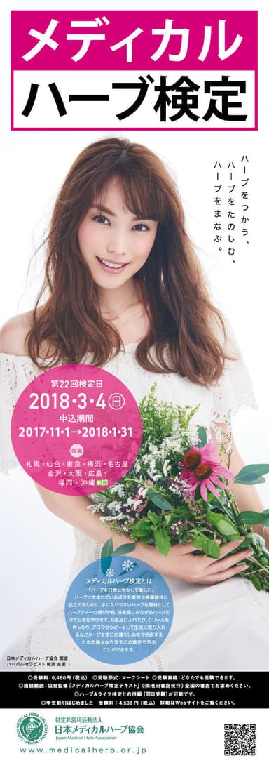 メディカルハーブ検定
