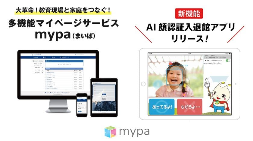 教育現場に特化したマイページサービス「mypa(まいぱ)」を
「第1回 関西教育ITソリューションEXPO」に出展
［11月15日(水)～17日(金)］