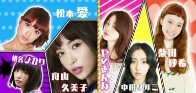 番組出演者