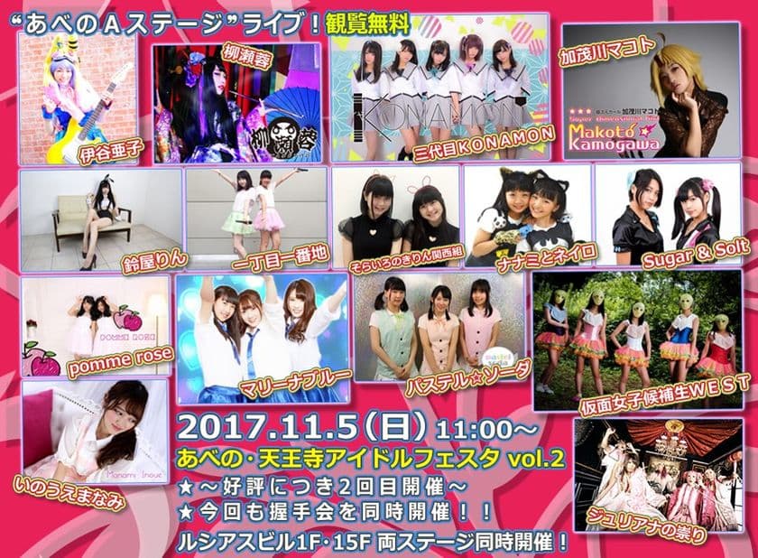 【きんえい】
あべのＡステージ（アポロビル・ルシアスビル）
「あべの・天王寺アイドルフェスタ　ｖｏｌ．２」開催！
２０１７年１１月５日（日）１１時開始
～好評につき２回目開催、今回も握手会を同時開催！～