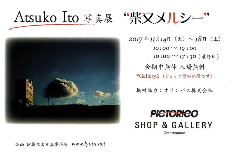 Atsuko Ito 写真展「柴又メルシー」11月14日から18日
ピクトリコギャラリー表参道にて開催