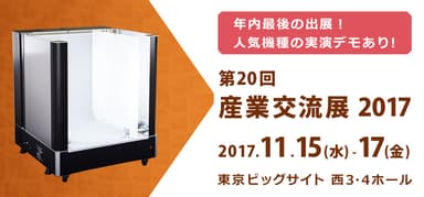展示会出展情報