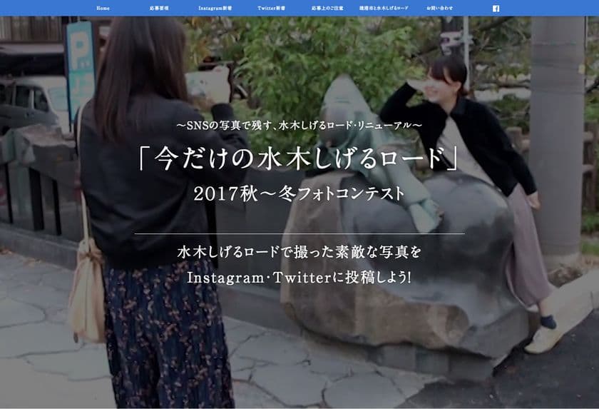 あなたが伝えたい水木しげるロードの表情を
Instagram・Twitterの写真投稿で応募する
「今だけの水木しげるロード／2017秋～冬フォトコンテスト」
11月1日(水)～2018年3月4日(日)まで開催！