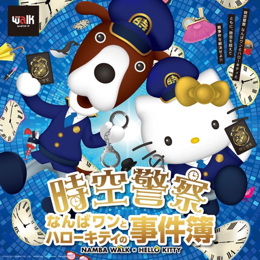 大阪なんばウォークで謎解きイベント第3弾を
11／11「侍の日」に開催　
時空警察なんばワン×ハローキティと
明治時代にタイムワープし事件を解決！