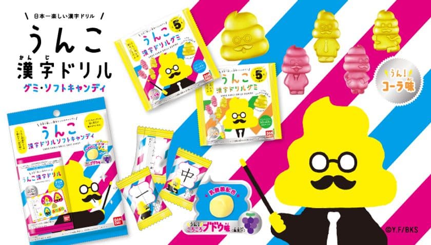 「うんこ漢字ドリル」のお菓子2種が登場！
うんこ先生とべん強できるグミ・ソフトキャンディ