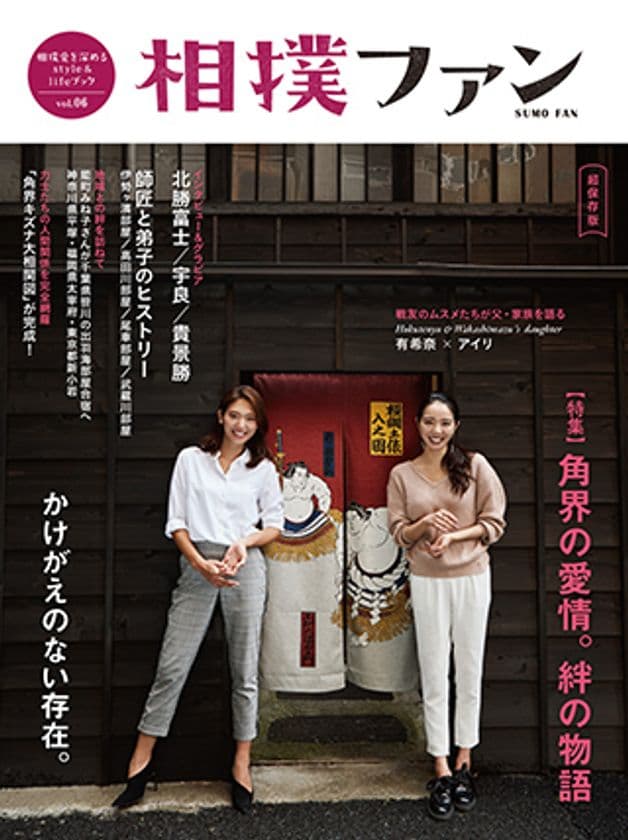 『相撲ファンVol.6』11月7日(火)発売決定！
大好評予約受付中！！