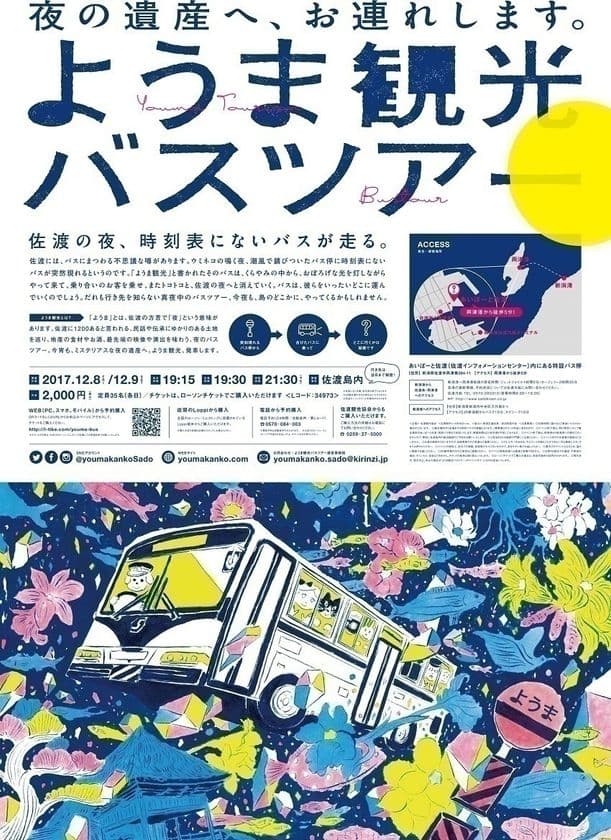 人気の離島・佐渡島で行き先の分からない
夜のミステリーバスツアーを開催
～特定有人国境離島に関わる特別措置法への観光施策として実施～