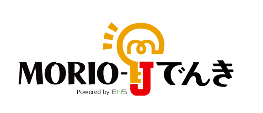 地域の活性化につながる電力プラン開始(MORIO-Jでんき)