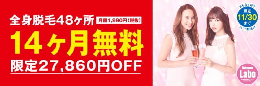 日本初！？脱毛ラボがエステ業界初の
「月額制全身脱毛14ヶ月無料X'masキャンペーン」を
11月1日よりスタート