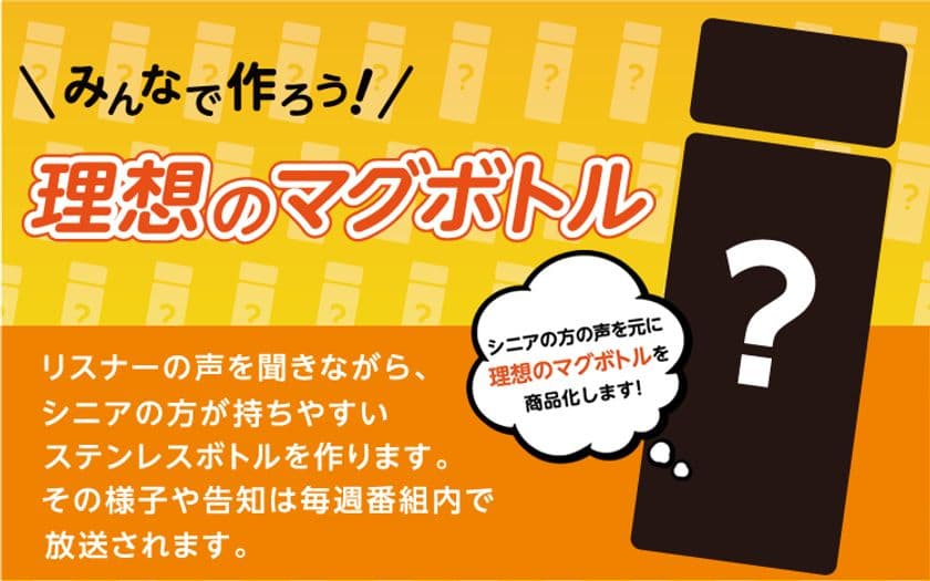 高齢者と共同開発した『ステンレスボトル』12月1日発売！
11月23日にラジオ大阪「OBCラジオまつり」で即売会を開催