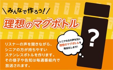 シニア向けステンレスボトル『マグちゃん』
