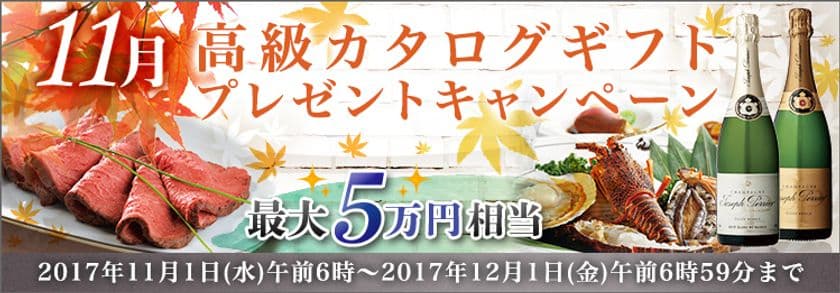 ＦＸプライムｂｙＧＭＯ、
最大5万円相当の高級カタログギフトをプレゼント！
～条件達成された方＜全員＞が対象の豪華キャンペーン～