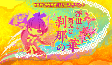 TOP_浮世に舞ふは刹那の華