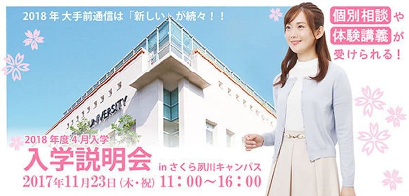 「大手前大学 通信教育部」が入学説明会で新カリキュラム発表