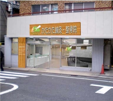 かたかた鍼灸・整骨院