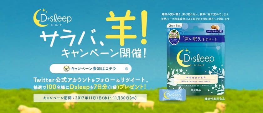 “睡眠の質”向上で生活の改善を
『Ｄ ｓｌｅｅｐ（ディースリープ）』
“サラバ、羊！キャンペーン”スタート
