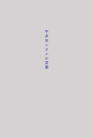 宇多田ヒカルの言葉