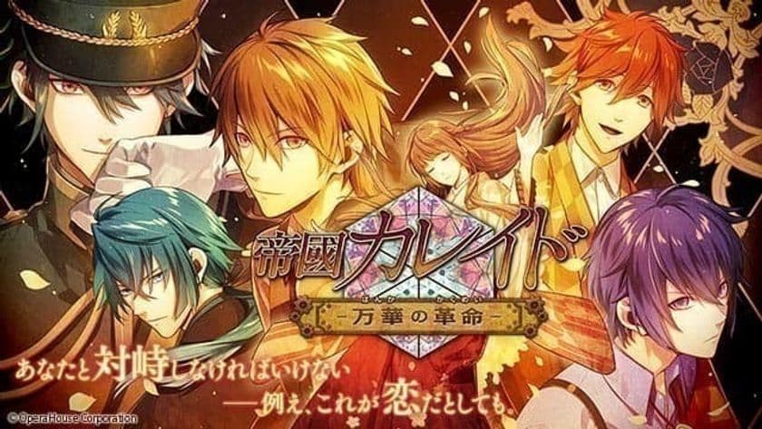 柿原徹也さんほか豪華声優陣が出演する
『帝國カレイド-万華の革命-』がauスマートパスに登場！