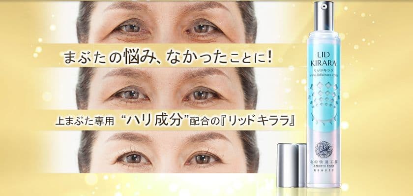 上まぶたをスッキリと引き締め、若々しい印象へ導く
美容ジェル「LID KIRARA-リッドキララ」10月31日新発売