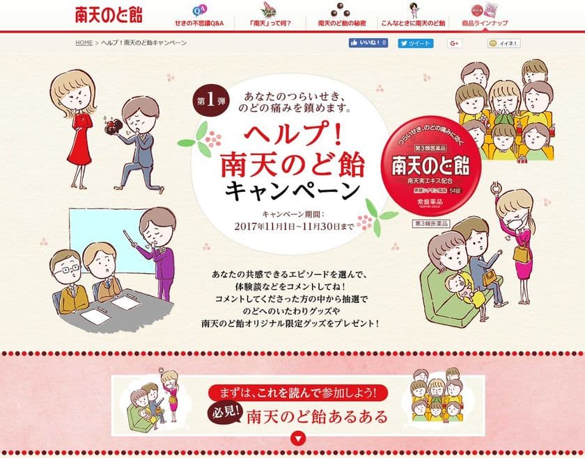つらいせき、のどの痛みを鎮めます
“ヘルプ！南天のど飴キャンペーン”スタート