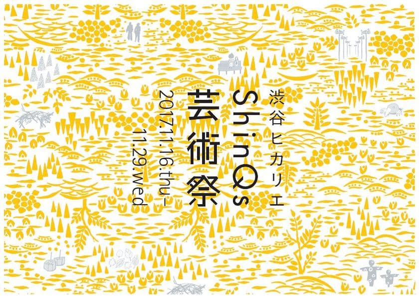 ～気軽にふれあえるアート～
「渋谷ヒカリエ ＳｈｉｎＱｓ 芸術祭」開催