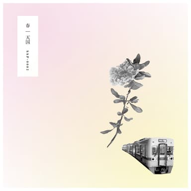 『春』ジャケット写真