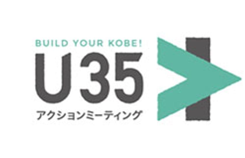  ～若者が動く。これからが変わる。～
『BUILD YOUR KOBE！U35アクションミーティング』
「トライアル報告会」の開催と一般参加者の募集
