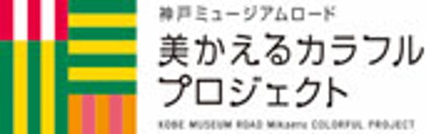 芸術の秋、食欲の秋を楽しめる親子向けイベント
「美かえるカラフルマルシェ」を11月3日（金・祝）に開催！
～「灘区総合芸術祭」と同時開催！
近隣の学生の演奏をお楽しみいただけます～