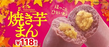 焼き芋まん販促物