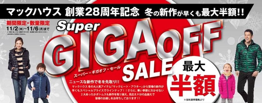 マックハウス創業28周年記念
「Super GIGA OFF SALE」開催