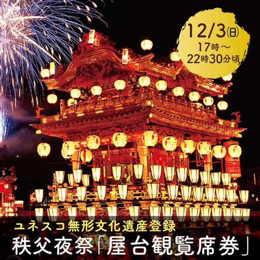 ユネスコ無形文化遺産登録「秩父夜祭」を特等席で観覧 
秩父夜祭「屋台観覧席券」販売開始　
～「秩父夜祭記念乗車券」発売や臨時列車増発も～