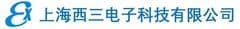 上海西三電子科技有限公司