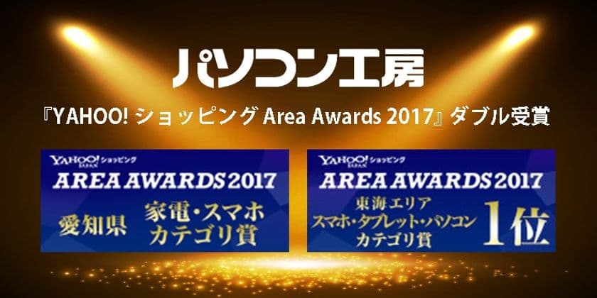 パソコン工房『YAHOO!ショッピング Area Awards 2017』で
2つの賞を受賞！ 受賞記念でポイントアップセールを開催！