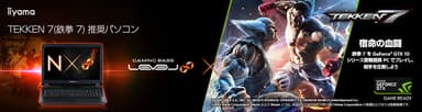 『鉄拳７』推奨ノートパソコン