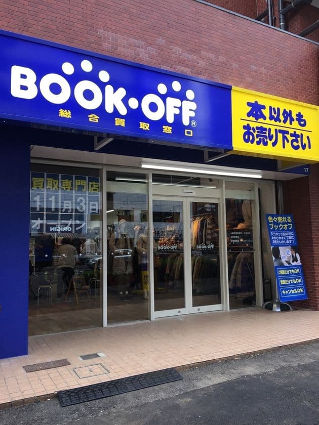 ブックオフ初の買取専門店　
BOOKOFF総合買取窓口 中目黒店11月3日にオープン