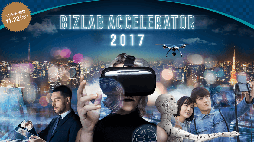 NTTコミュニケーションズ、グロービス、Crewwの3社が
運営する「アクセラレータプログラム」において
ビジネスアイデアを募集する
「Biz Lab Accelerator 2017」を開始