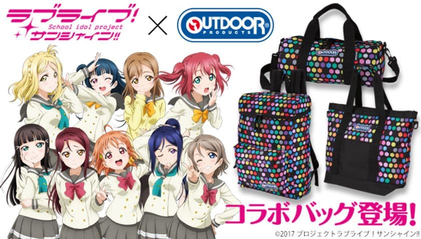 「ラブライブ！サンシャイン!!」より総柄バッグ3種が登場
　Aqours 9人のイメージカラーを幾何学模様でデザイン
