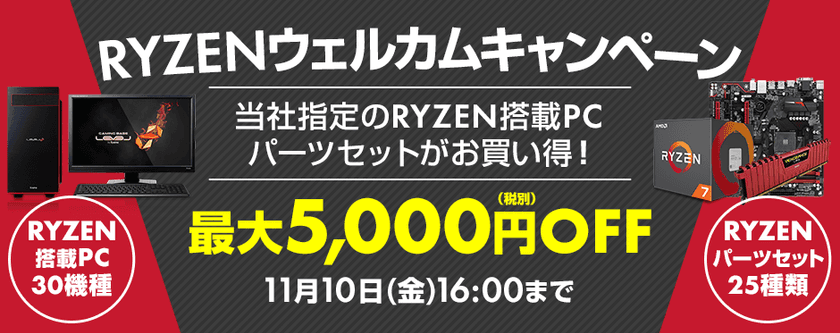 パソコン工房 Webサイトにて、
Ryzen(TM) 7搭載BTOパソコンやパーツセットが
最大5,000円OFFとなる『 RYZENウェルカムキャンペーン 』を開催！
