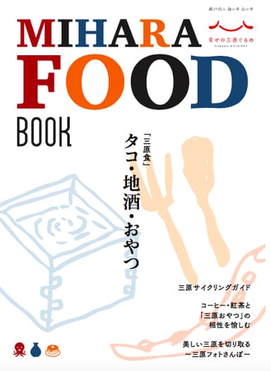 幸せの三原ぐるめガイドブック表紙
