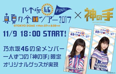 乃木坂46全国ツアーファイナル・東京ドーム公演×「神の手」