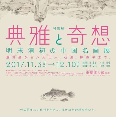 「典雅と奇想　明末清初の中国名画展」