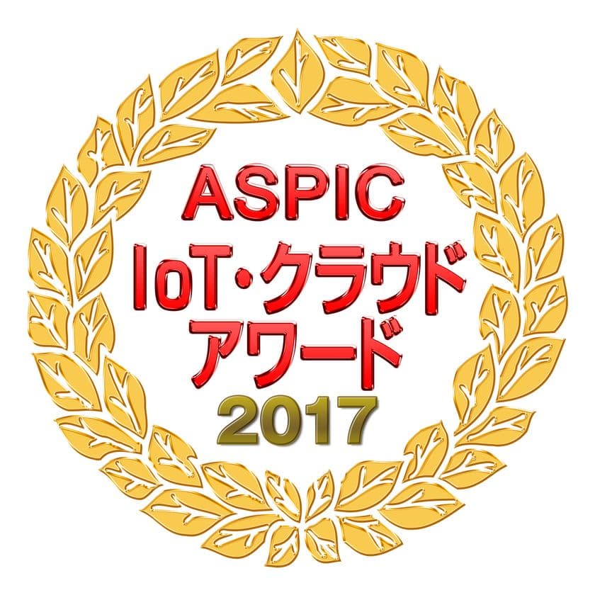 「第11回ASPIC IoT・クラウドアワード2017」において
IoT・AI部門で『総合グランプリ』および『委員会賞』を受賞