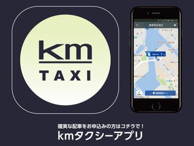 kmタクシーアプリ