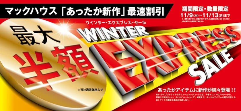 「あったか新作」最速割引
「WINTER EXPRESS SALE」開催