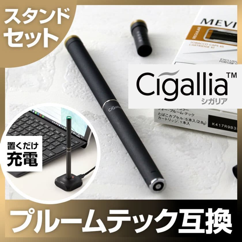 立てるだけ充電でプルーム・テック愛煙家の手間を省く！
互換バッテリー「シガリア」と充電器のセットを新発売